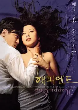 快乐到死/HappyEnd[外挂中字][超清][韩国][1999]