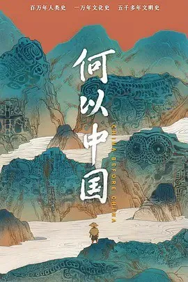 何以中国/WhyChina（2024）