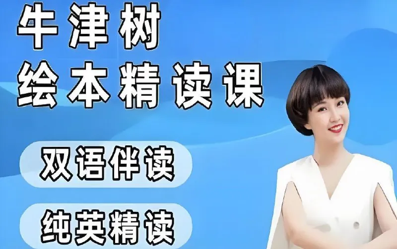 小葵妈妈《真人动画自然拼读+牛津树绘本精读（1-2阶））