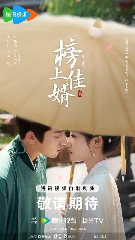 榜上佳婿（2025）4K臻彩S01E01-E27