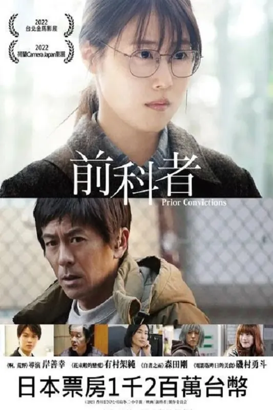 《前科者》（2022）[1080P][中文字幕][剧情][有村架纯/森田刚/矶村勇斗]