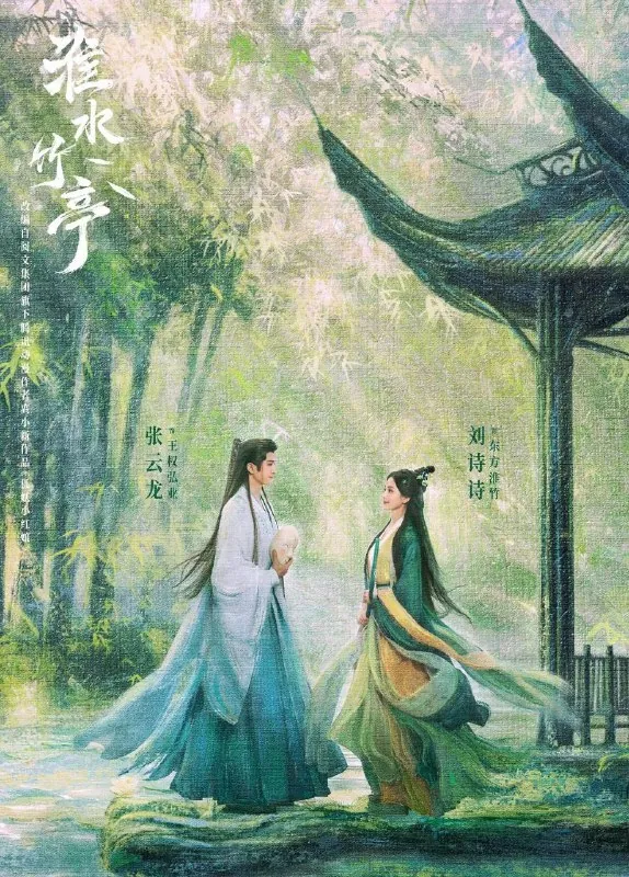 淮水竹亭 电视剧