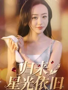归来星光依旧 短剧