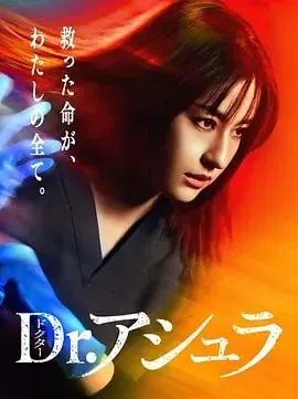 阿修罗医生[2025]【更至04】[日本剧情]