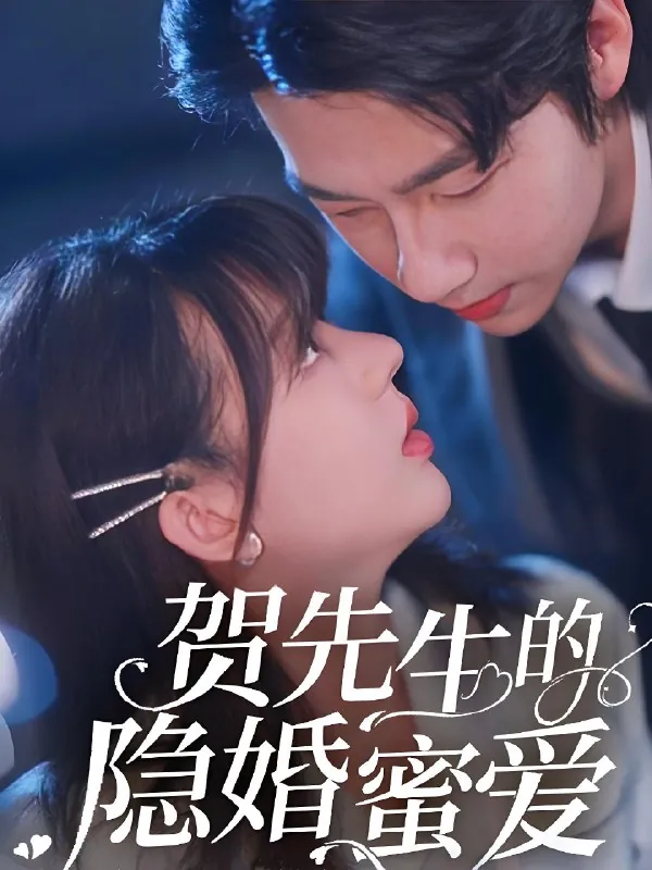 贺先生的隐婚蜜爱（81集）张韫韬&徐兰迪|短剧