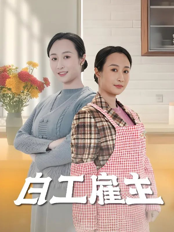 白工雇主（50集）卿苗|短剧