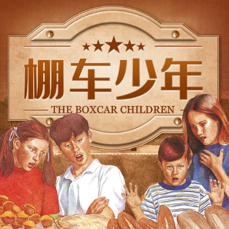 棚车少年TheBoxcarChildren 百度云