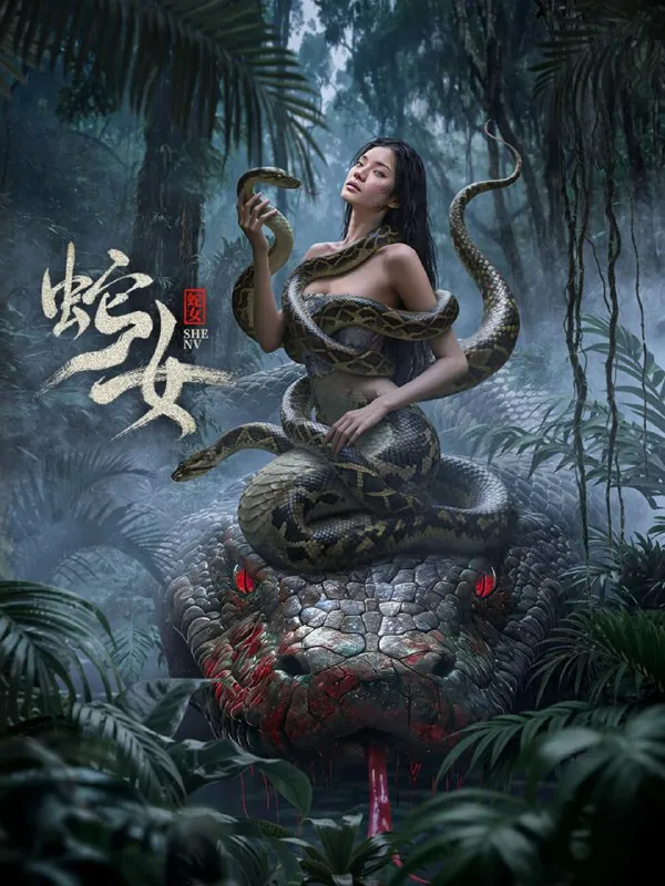 蛇女（2025）4KEDR$HDR