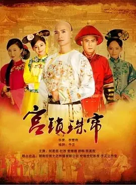 宫锁珠帘[2012]【全37集】