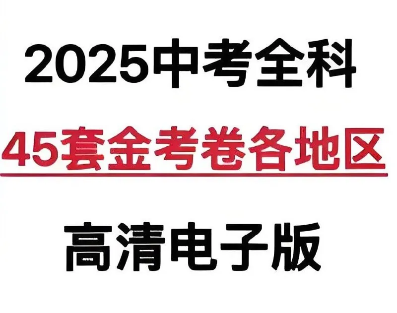 天星教育《金考卷·2025版45套中考试卷汇编（多版本）