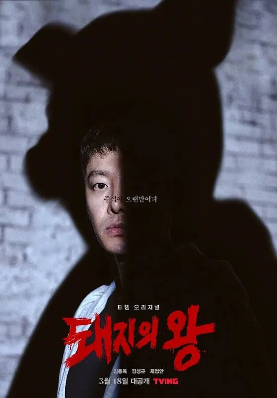 猪猡之王돼지의왕（2022）