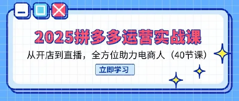 【2025拼多多运营实战课程40节】