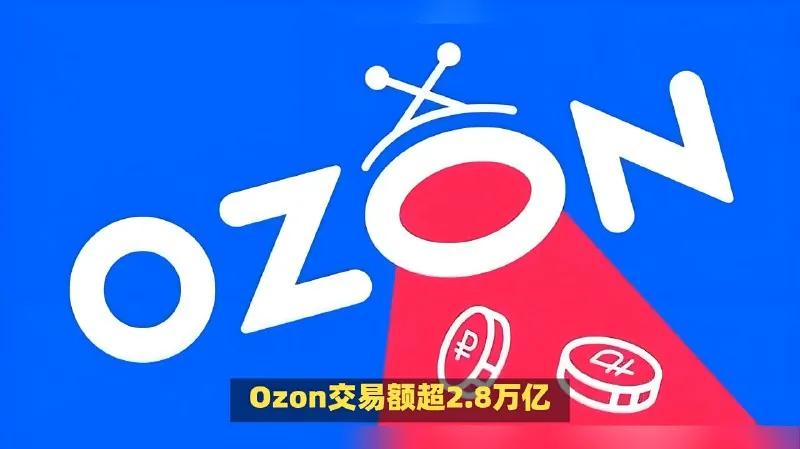 俄罗斯跨境电商ozon—掌握ozon跨境电商系列全套学习课