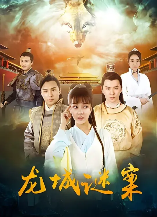 龙城谜案（2024）