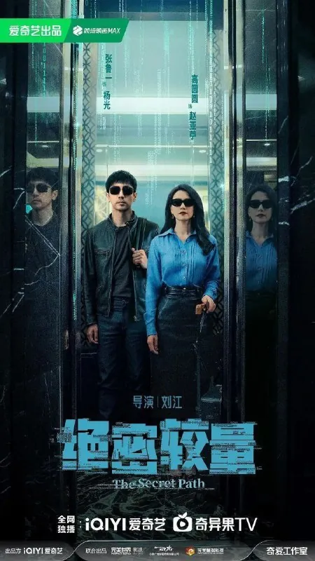 绝密较量（2025）4K60fps去头去尾纯享版
