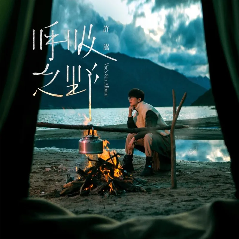 许嵩-呼吸之野 夸克云