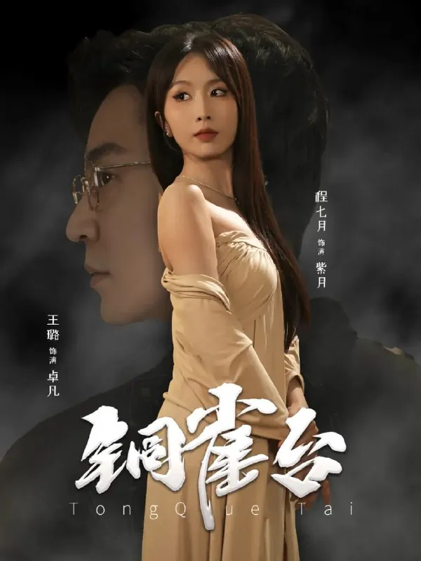 铜雀台 电视剧