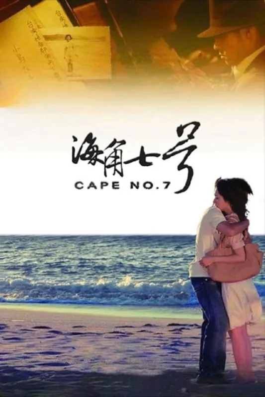 海角七号（2008）1080P