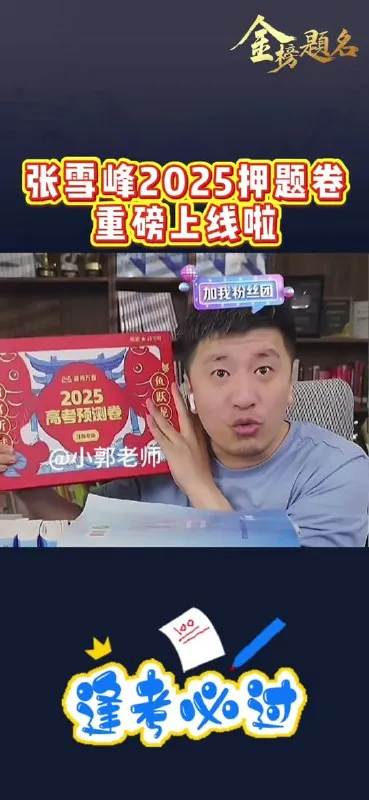 【高考】张雪峰峰阅万卷2025高考押题卷