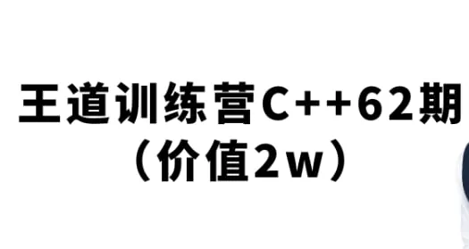 王道-2024C++训练营62期 课程