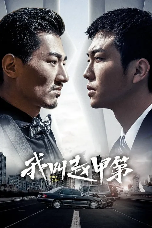 我叫赵甲第（2022）4K10bit60FPSS02E01-E16
