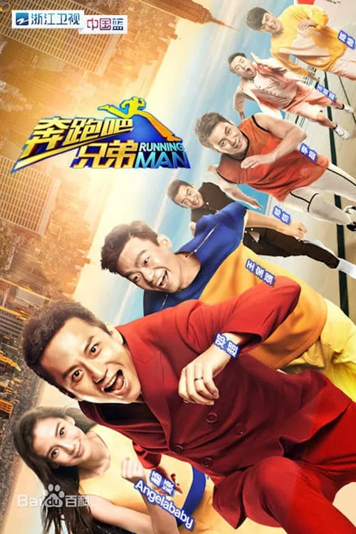 奔跑吧！兄弟 综艺