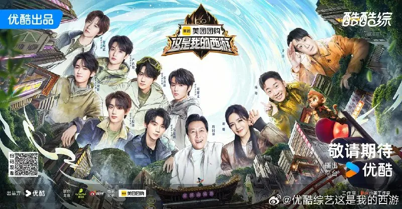 这是我的西游（2025）综艺/真人秀更新0510期