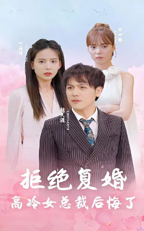 拒绝复婚高冷女总裁后悔了（100集）|短剧
