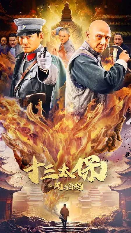 十三太保之风云再起（2024）