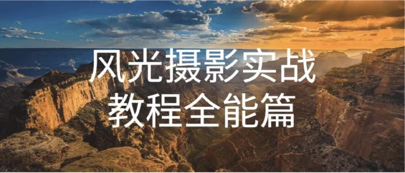 B站课堂：奇幻魅影风光摄影实战课程