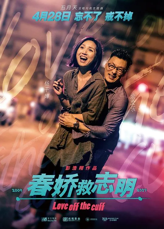 春娇救志明春嬌救志明（2017）1080p原盘Remux中文字幕