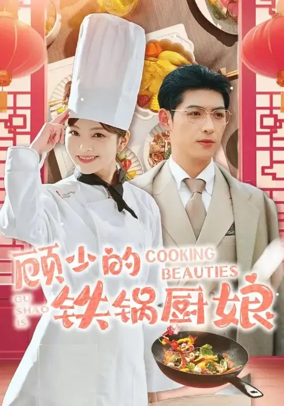顾少的铁锅厨娘 电视剧
