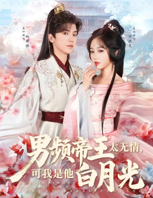 男频帝王太无情，可我是他白月光（2025）精品短剧内嵌中文字幕全102集