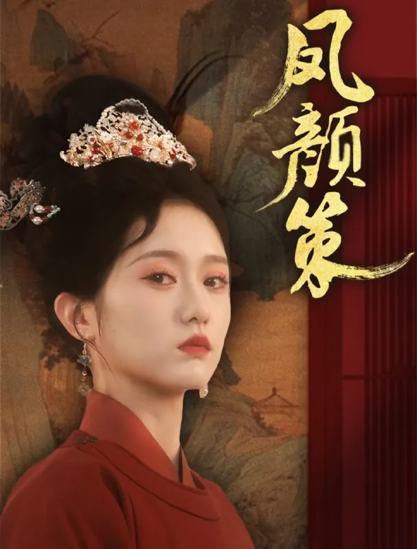凤颜策 短剧