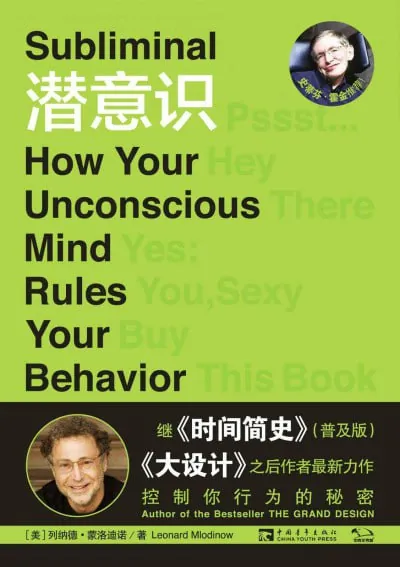 《潜意识：控制你行为的秘密》epub