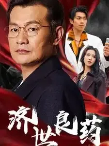 济世良药 电视剧