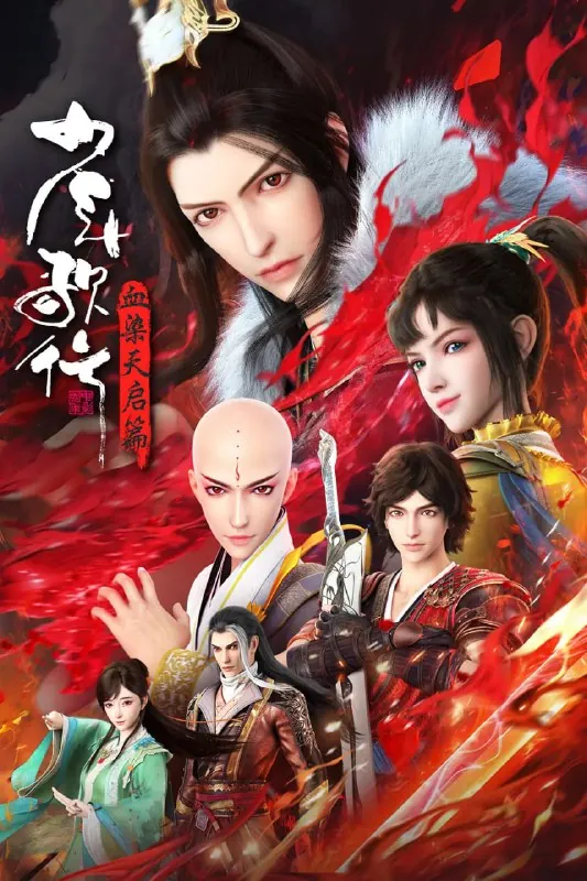 【国漫】少年歌行血染天启篇（2025）4k更新19