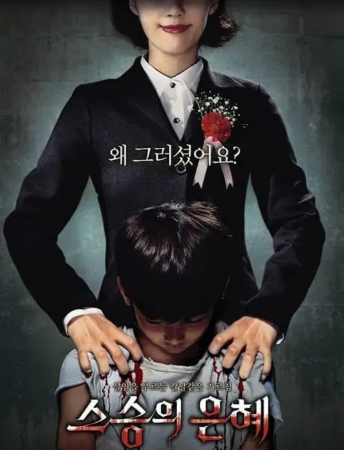 老师的恩惠스승의은혜（2006）