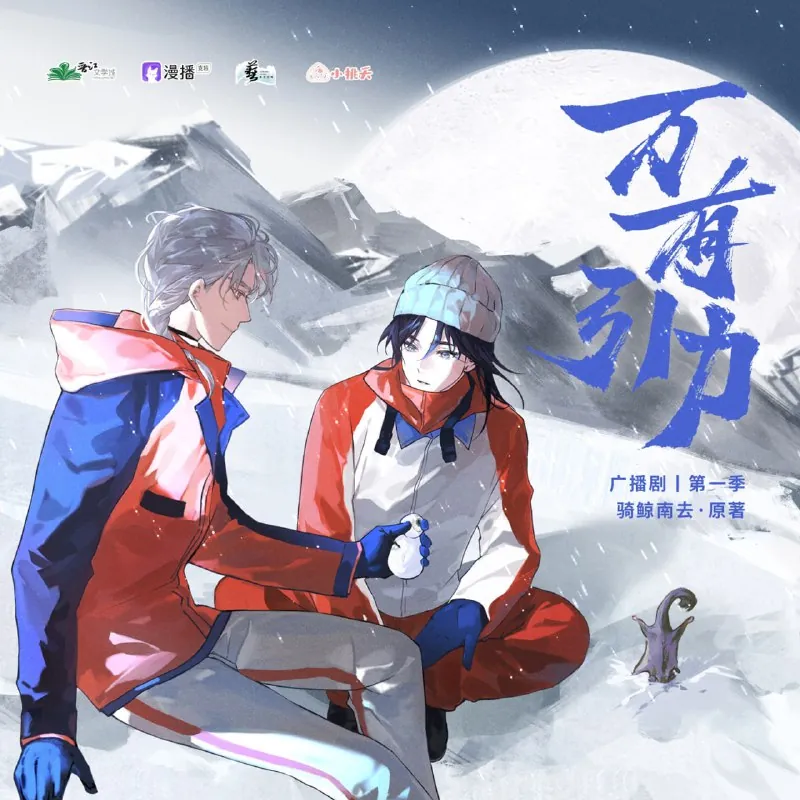 《万有引力》广播剧