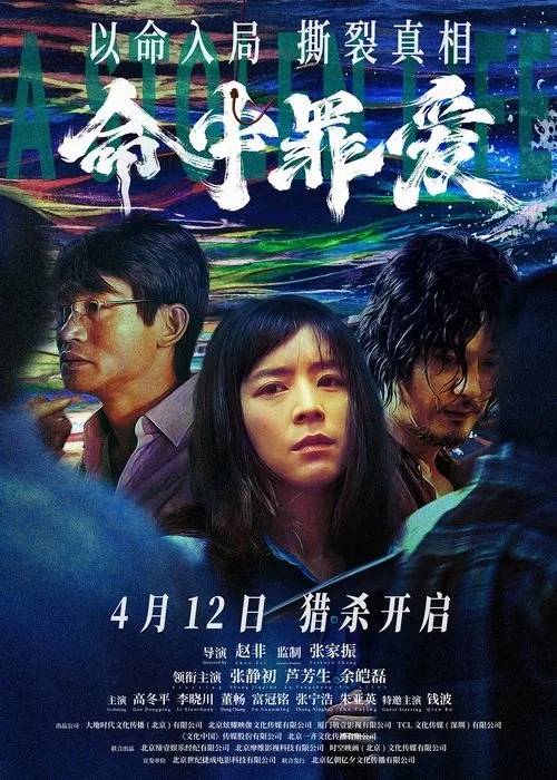 命中罪爱 电视剧