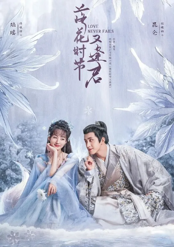 落花时节又逢君（2025）4K.更至21集
