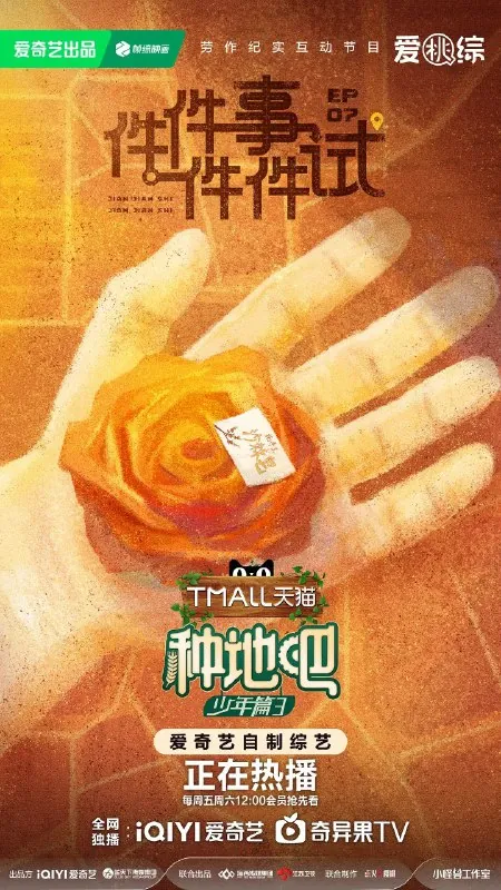 种地吧第三季/种地吧3（2025）综艺/真人秀更新0509期