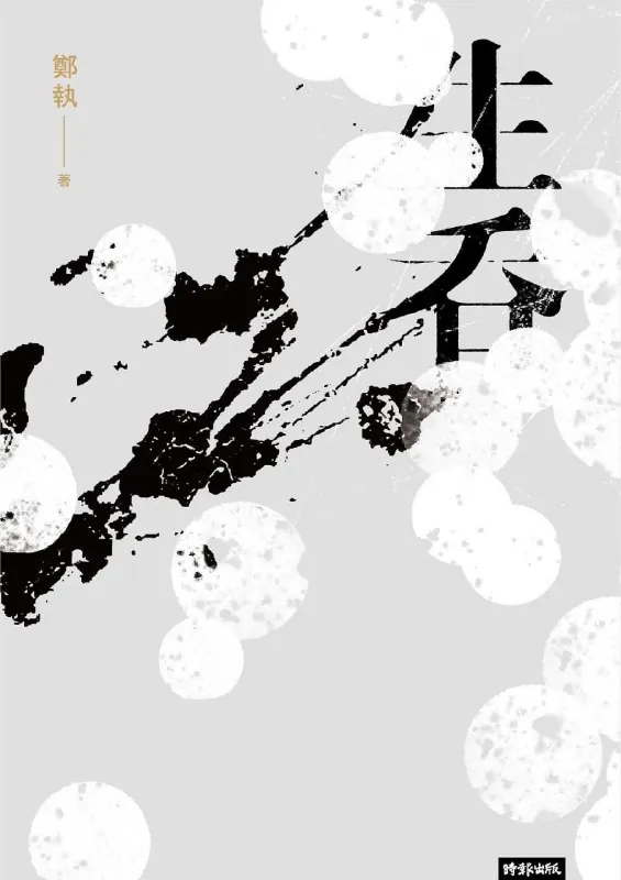 《生吞》epub