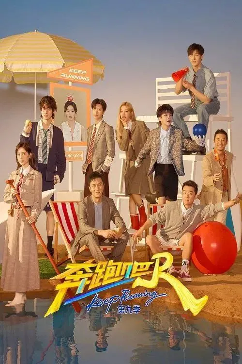 奔跑吧第九季（2025）4K
