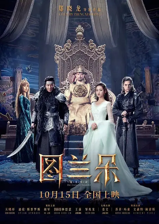 图兰朵：魔咒缘起（2021）