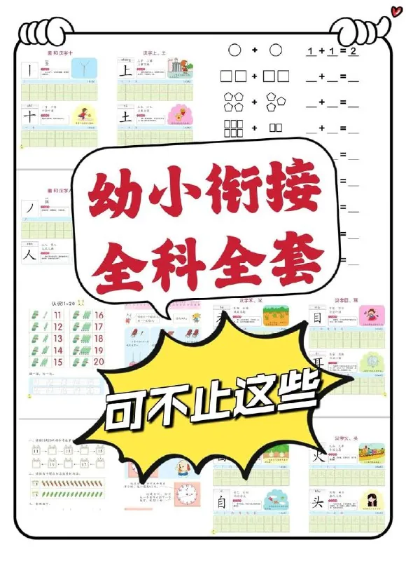 【幼小衔接资料合集】