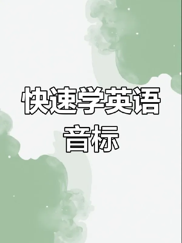 《最全国际音标讲解》玩转48个国际音标！