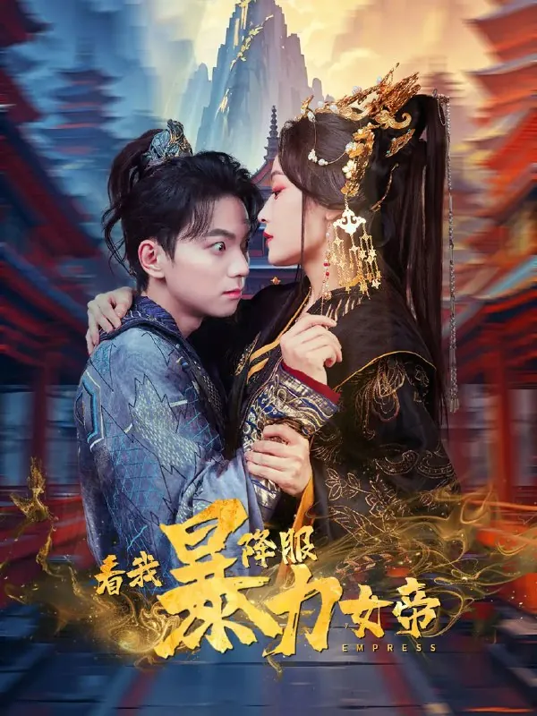 看我降服暴力女帝 电视剧