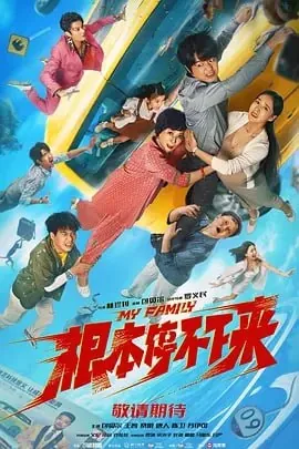 根本停不下来[2025]4K