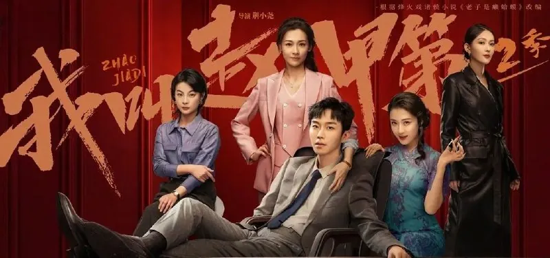 我叫赵甲第第二季 电视剧